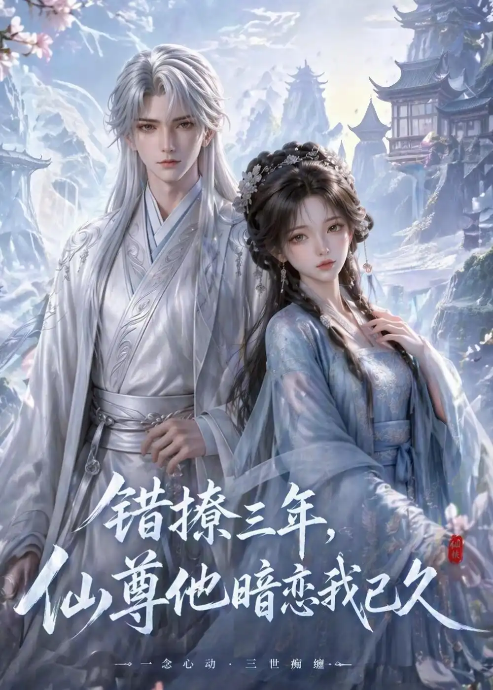 《错撩三年，仙尊他暗恋我已久（16集）（夸克网盘）》短剧封面