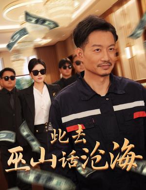 此去巫山话沧海（28集）（夸克网盘）封面图 - 古装短剧