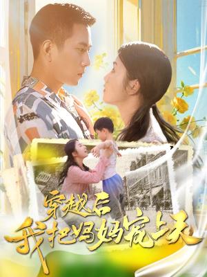 爸妈宠爱养子！断亲后我马上爆身份（31集）（夸克网盘）封面图 - 短剧短剧