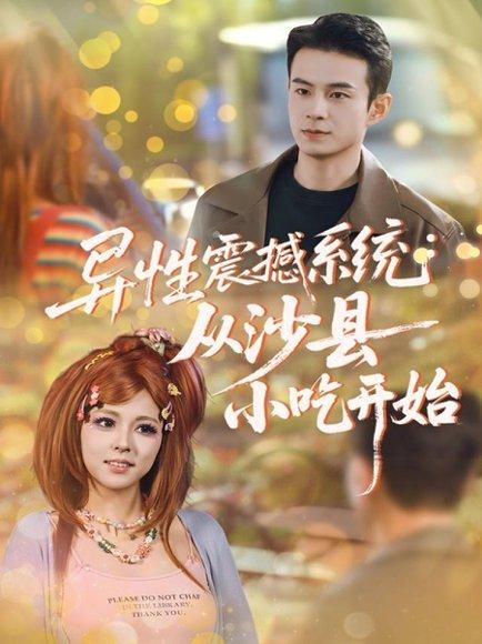 异性震撼系统从沙县小吃开始（81集）封面