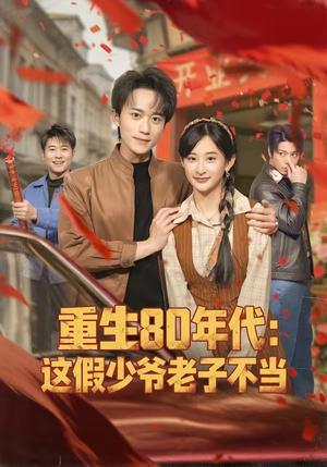 重生80年代：这假少爷老子不当（81集）李永臻＆高子涵（夸克网盘）封面图 - 短剧短剧