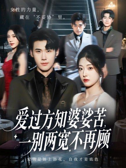 爱过方知婆娑苦一别两宽不再顾（57集）杜恩宇&邹佳欣封面图 - 情感短剧