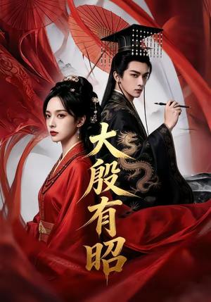 大殷有昭（53集）（夸克网盘）封面图 - 古装短剧