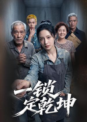 一锁定乾坤（50集）Ai短剧（夸克网盘） - 玄幻仙侠短剧封面
