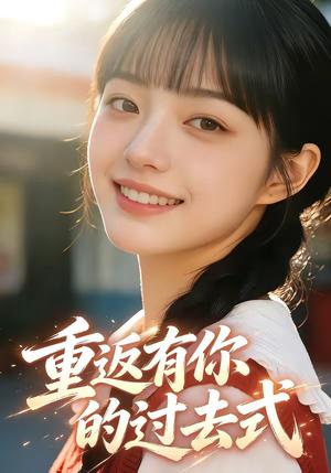 重返有你的过去式（99集）（夸克网盘）封面图 - 短剧短剧