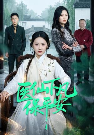 医仙下凡保平安（50集）冯雨琪＆李昊航（夸克网盘）封面图 - 短剧短剧