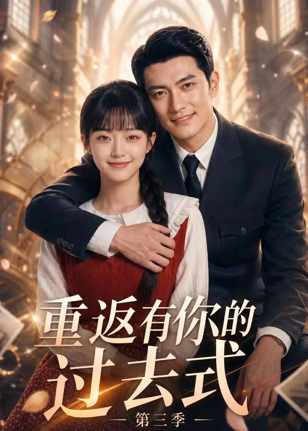 《重返有你的过去式第三季（86集）（夸克网盘）》短剧封面
