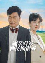 相亲对象她长的很乖封面图 - 爱情短剧