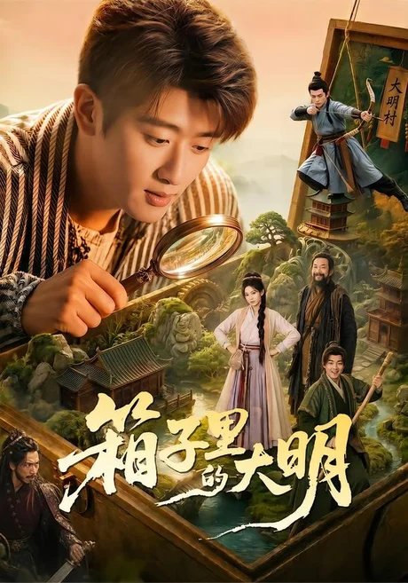 《箱子里的大明(65集)韩叙&柳颖&郭晓宇&王俊华(夸克网盘)》短剧封面