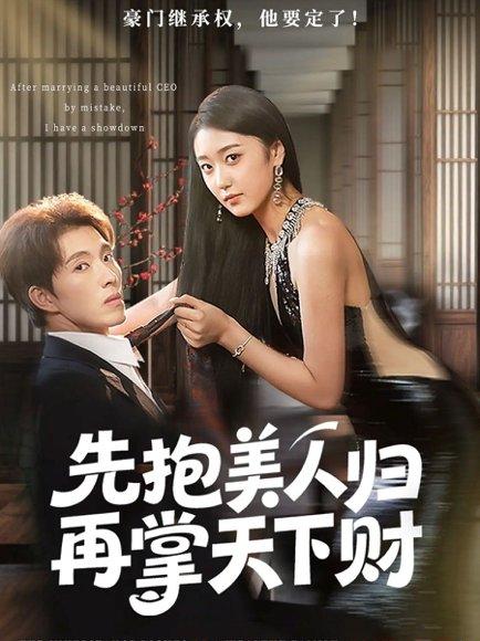 《先抱美人归再掌天下财》短剧封面