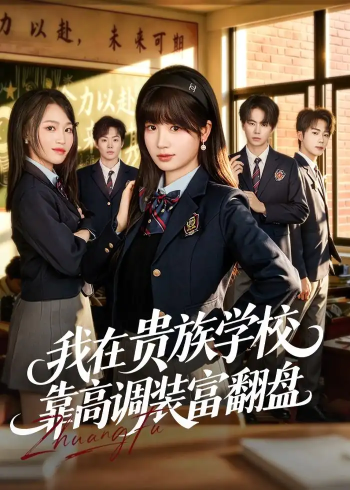 《我在贵族学校靠高调装富翻盘(55集)田苗苗&黄宝仪(夸克网盘)》短剧封面