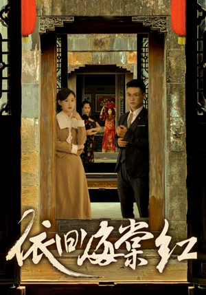 《依旧海棠红》短剧封面