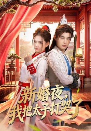 28-新婚夜，我把太子打哭了（52集）房静＆刘杰睿（夸克网盘）封面