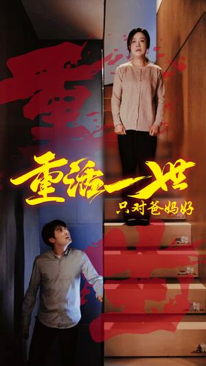 重活一世只对爸妈好（62集）（夸克网盘）封面图 - 重生家庭短剧