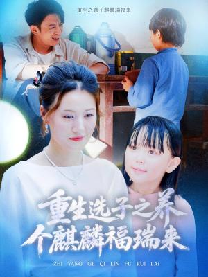 重生选子之养个麒麟福瑞来（60集）熊贤达&屈婉琼（夸克网盘）封面图 - 爱情短剧