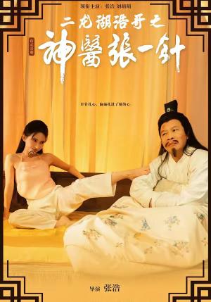 二龙湖浩哥之神医张一针(68集)张浩&刘萌萌(夸克网盘) 二龙湖浩哥之神医张一针(68集)张浩&刘萌萌(夸克网盘)封面