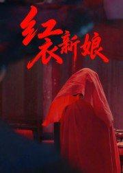 红衣新娘封面