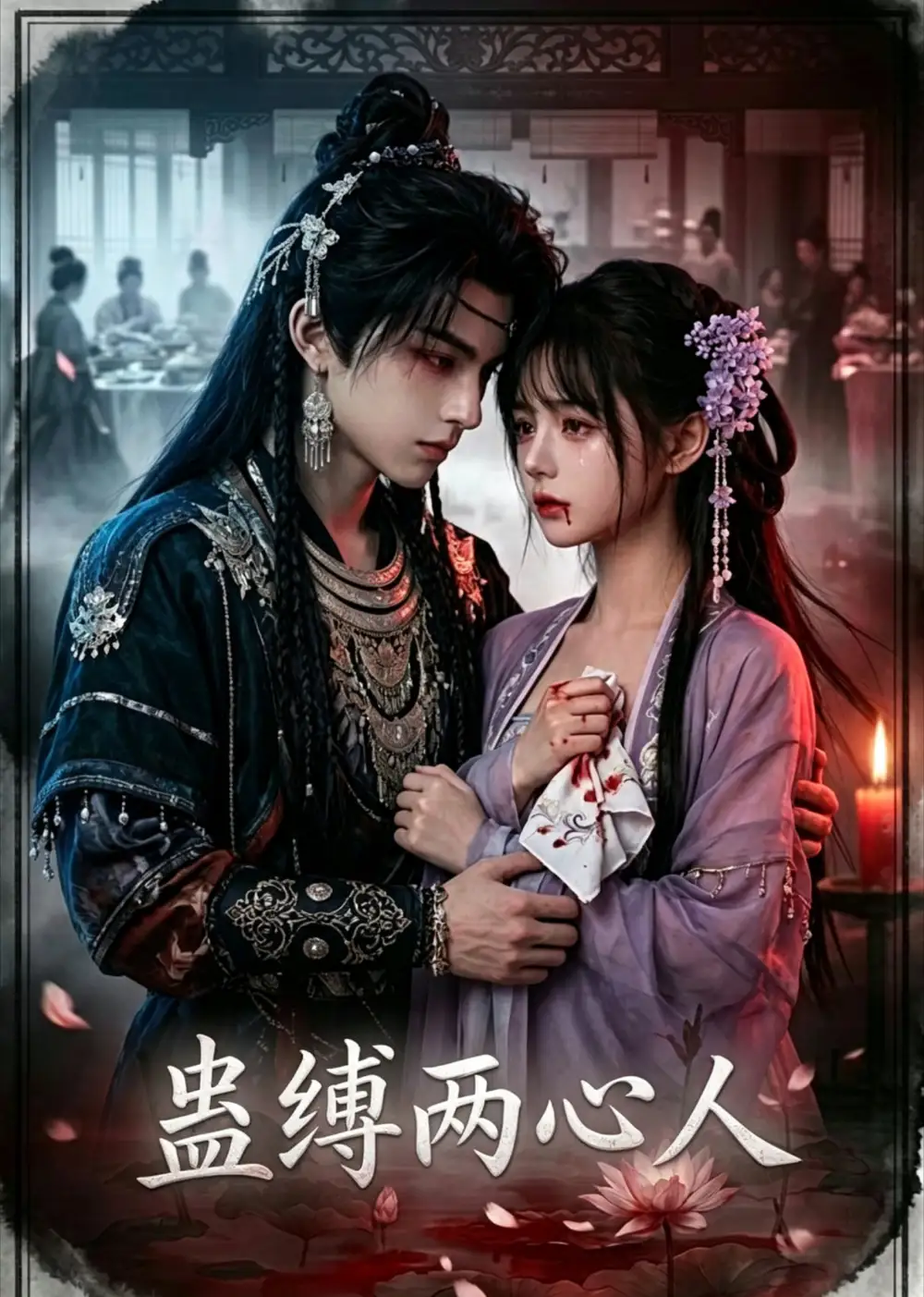 《蛊缚两心人（22集）（夸克网盘）》短剧封面