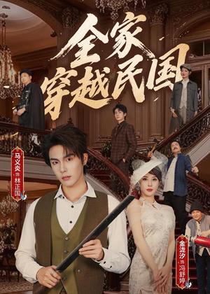 全家穿越民国（70集）马义炎＆金泷汐（夸克网盘）封面图 - 短剧短剧