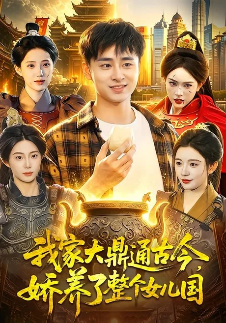 《我家大鼎通古今，娇养了整个女儿国（86集）卢艺煊＆涂鑫艺（百度网盘）》短剧封面