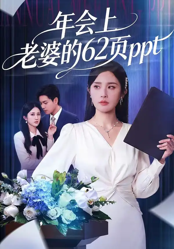 《年会上老婆的62页ppt（75集）苏宇＆林文洁（夸克网盘）》短剧封面