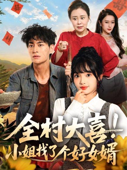 全村大喜！小姐找了个好女婿封面图 - 乡村短剧