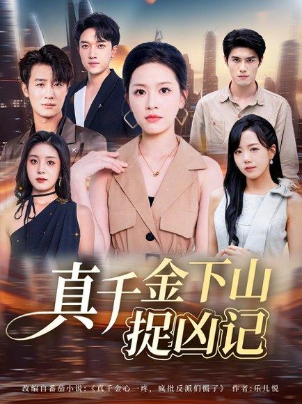 真千金下山捉凶记封面图 - 玄幻短剧