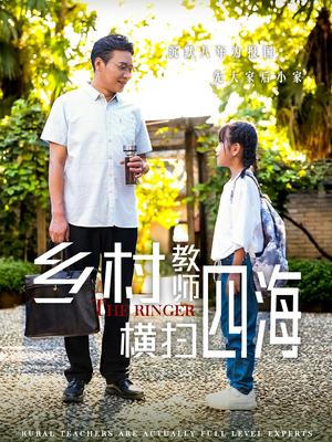 乡村教师横扫四海$奔跑吧老师（60集）（夸克网盘）封面图 - 短剧短剧