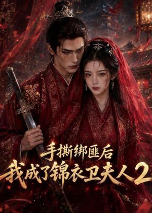 手撕绑匪后我成了锦衣卫夫人2（74集）（夸克网盘）封面