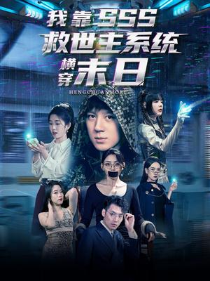 我靠SSS救世主系统横穿末日（92集）胡栩耀＆曲笑孝封面图 - 玄幻短剧