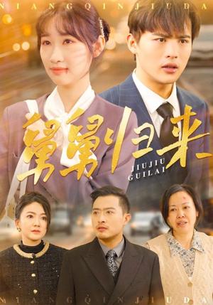 舅舅归来（61集）潘佳琪（夸克网盘） - 家庭情感短剧封面