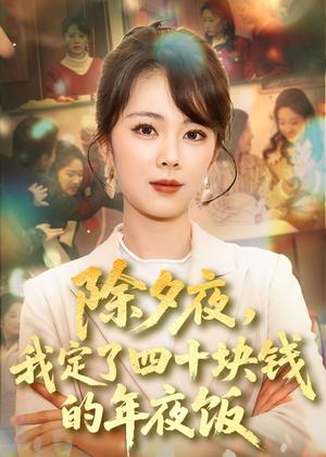 除夕夜，我定了四十块钱的年夜饭（60集）梁帅&陈建新（夸克网盘）封面图 - 短剧短剧