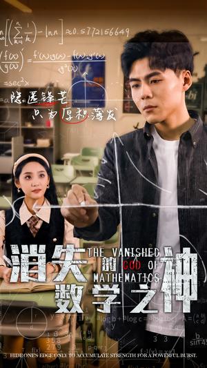 消失的数学之神（35集）（夸克网盘）封面图 - 短剧短剧