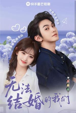 无法结婚的我们（22集）叶皓然&许梦圆封面图 - 爱情短剧