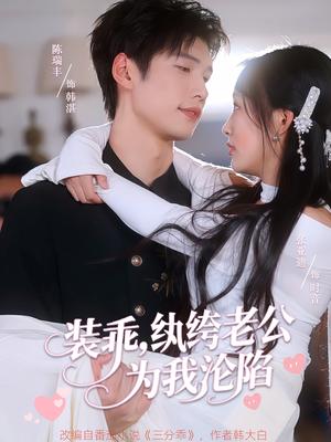 装乖纨绔老公为我沦陷（74集）张亚迪&陈瑞丰封面图 - 都市短剧