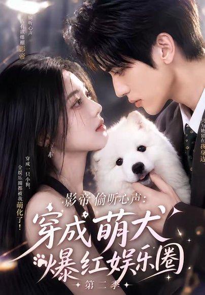 《影帝偷听心声：穿成萌犬爆红娱乐圈第二季》短剧封面