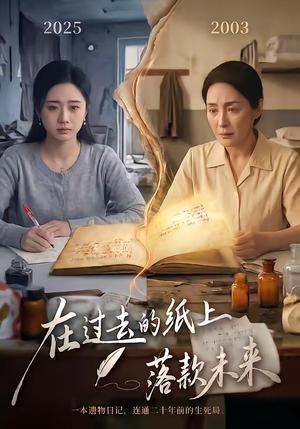 在过去的纸上落款未来（60集）杨雨萌＆王鑫（夸克网盘）封面图 - 青春短剧