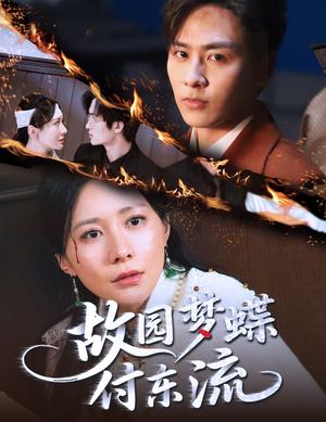 故园梦蝶付东流（60集）星硕＆郑均芊封面图 - 都市短剧