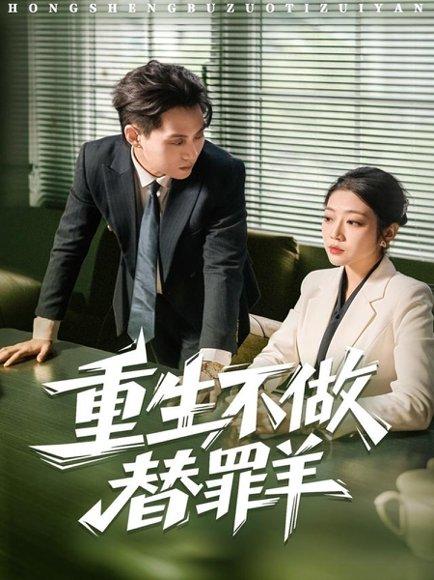 重生不做替罪羊（80集）张家源＆齐惠昭 - 重生复仇短剧封面