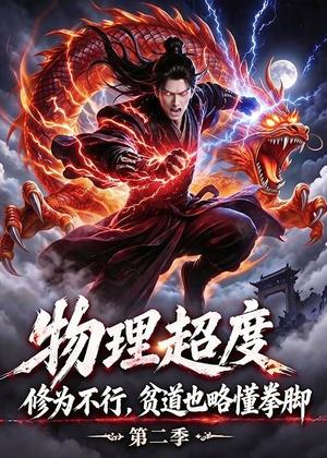 物理超度：修为不行贫道也略懂拳脚第二季（55集）动漫（夸克网盘）封面图 - 短剧短剧