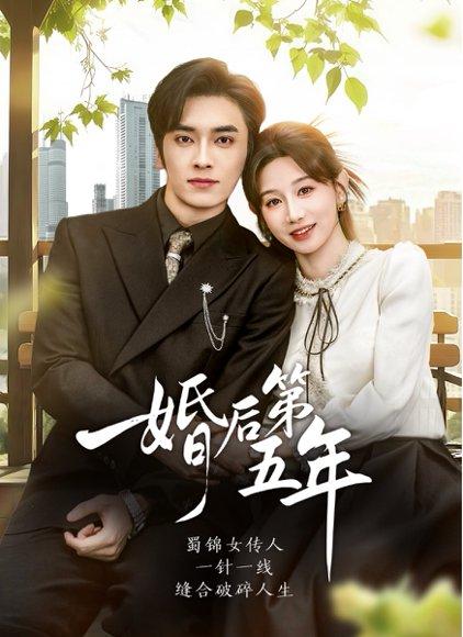 婚后第五年（61集）王博＆马铭婕封面图 - 都市短剧