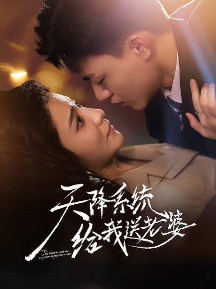 天降系统给我送老婆（80集）王三北＆崔栩淙封面图 - 系统短剧