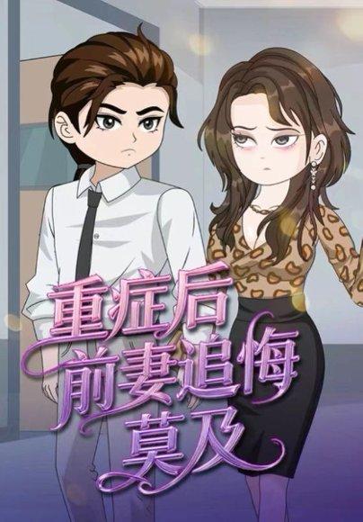 重症后，前妻追悔莫及（30集）封面图 - 都市短剧