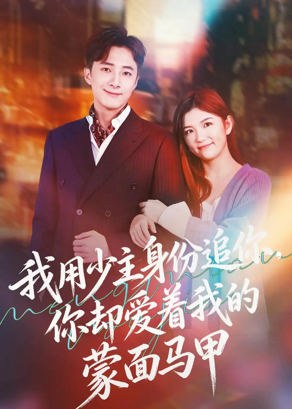 《我用少主身份追你，你却爱着我的蒙面马甲（60集）陈泓元＆章萌 (2026)》短剧封面