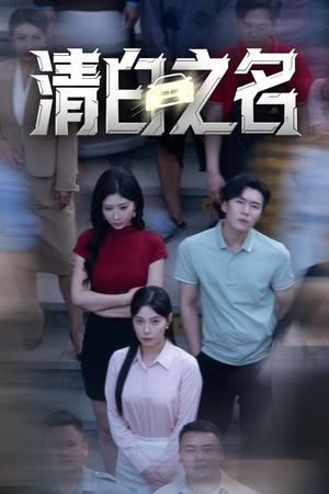 清白之名（45集）韩琪&王妍（夸克网盘）封面图 - 短剧短剧