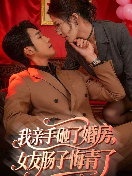 我亲手砸了婚房，女友肠子悔青了＆婚位之争（60集）黄智慧＆许修萍封面图 - 都市短剧