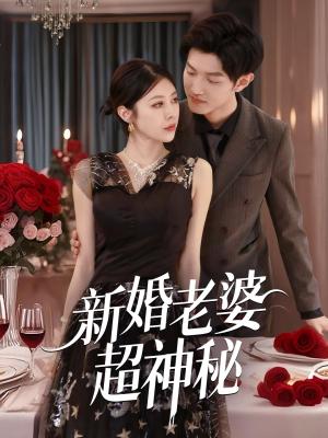 新婚老婆超神秘（35集）张洛郗（夸克网盘）封面图 - 短剧短剧