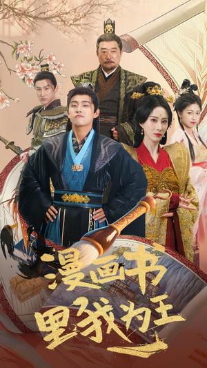 漫画书里我为王（55集）潘悦铭&李梦媛（夸克网盘）封面图 - 奇幻短剧