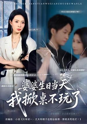 婆婆生日当天，我掀桌不玩了（60集）罗茂阳＆李芮峤（夸克网盘）封面图 - 短剧短剧