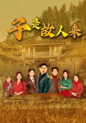 子是故人来（65集）闫蕃&谢海青（夸克网盘）封面图 - 爱情短剧